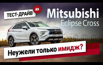 Тест-драйв нового Mitsubishi Eclipse Cross. Есть ли будущее у красивого 