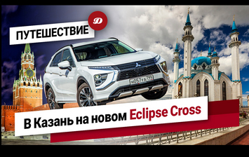 От кремля до кремля! Путешествуем из Москвы в Казань на обновленном Mitsubishi Eclipse Cross.