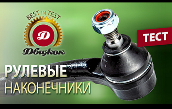 Тест рулевых наконечников для Chevrolet Lacetti