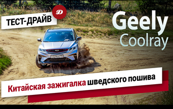 Тест-драйв Geely Coolray. Дерзкий кроссовер из Поднебесной!