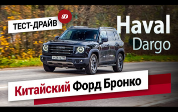 Тест-драйв Haval Dargo. На что способен брутальный кроссовер из Тулы?