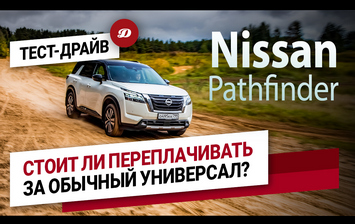 Тест-драйв нового Nissan Pathfinder. Большой и семейный - значит комфортный?