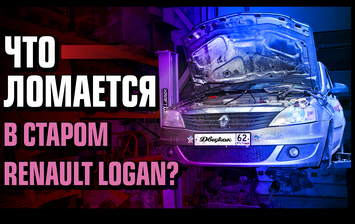 Старый Рено Логан: дорого чинить?