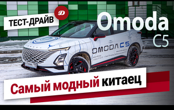 Тест-драйв Omoda C5: что таится под красивой оберткой?