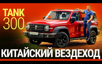 Тест-драйв Tank 300: полноценный «рамник» из Китая
