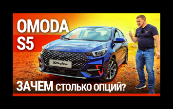 Тест-драйв Omoda S5: замена Skoda Octavia и Ford Focus?