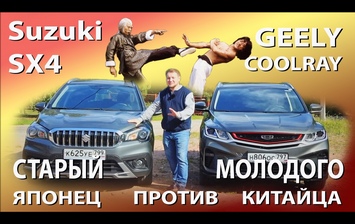 Тест-драйв Geely Coolray vs Suzuki SX4: что выбрать за одни и те же деньги?