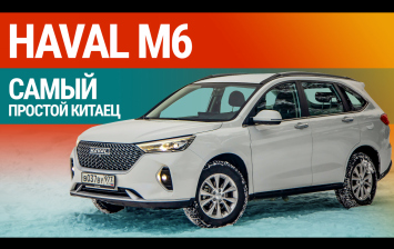Тест-драйв Haval M6: кроссовер экономкласса!