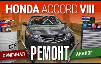 Ремонтируем Honda Accord 8. Никакого оригинала!
