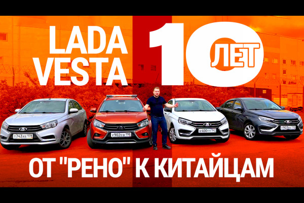 Поворот на Восток! Эволюция Лады Весты за 10 лет
