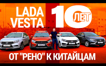 Поворот на Восток! Эволюция Лады Весты за 10 лет