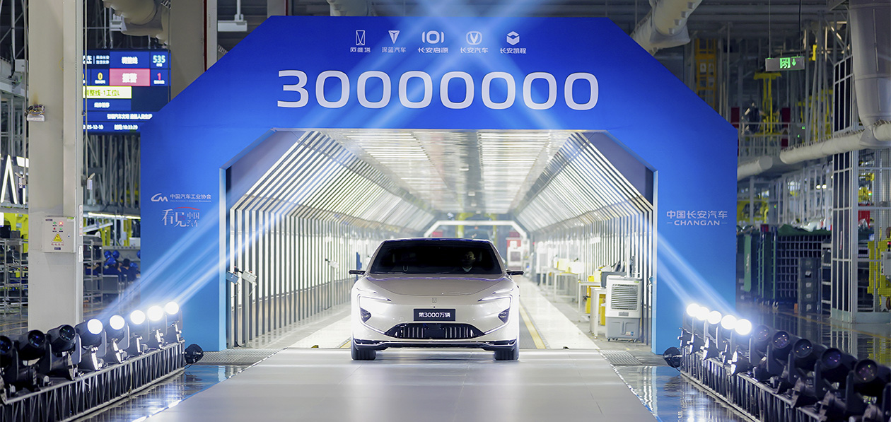 China Changan Automobile Group выпустила 30-миллионный автомобиль