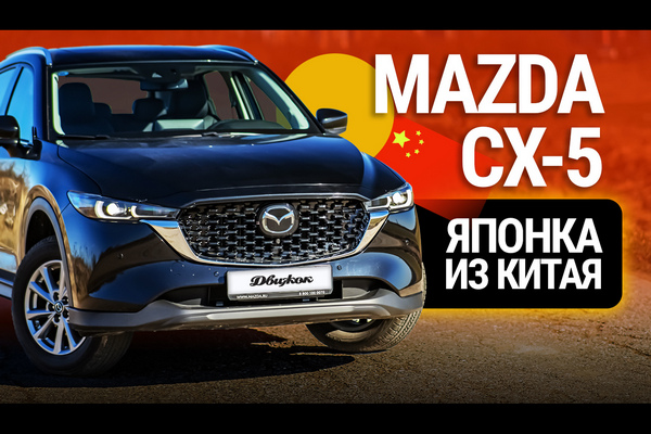 Тест-драйв Mazda CX-5: знакомимся с японкой из Китая