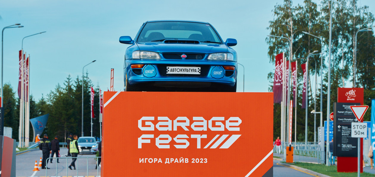 Garage Fest 2023: праздник автоспорта на любой вкус