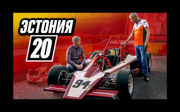 Эстония-20 — легендарный болид советской формулы