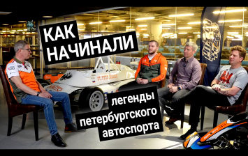 Как начинали легенды петербургского автоспорта