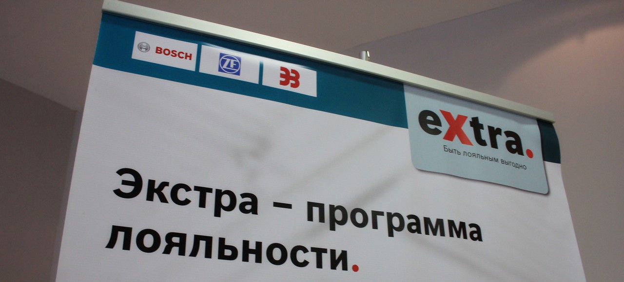 Программа лояльности Bosch: на помощь приходит «Экстра»