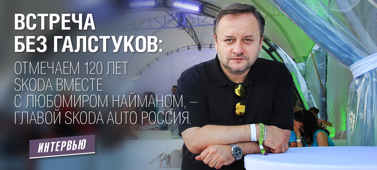 Глава Skoda Russia Любомир Найман: как удерживаться в кризис