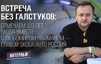 Глава Skoda Russia Любомир Найман: как удерживаться в кризис