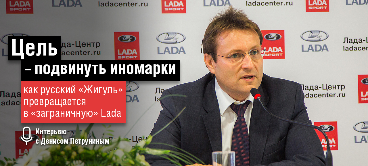 Как русский «Жигуль» превращается в «заграничную» Lada