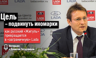 Как русский «Жигуль» превращается в «заграничную» Lada