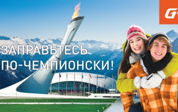 «Газпромнефть» разыгрывает поездку в Сочи