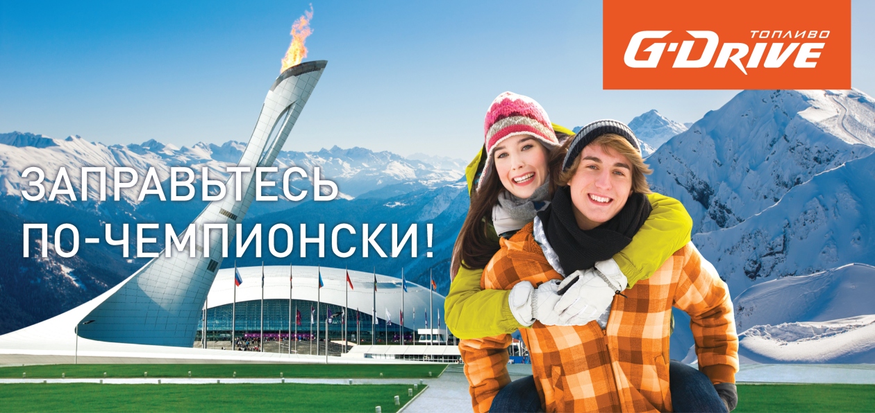 «Газпромнефть» разыгрывает поездку в Сочи