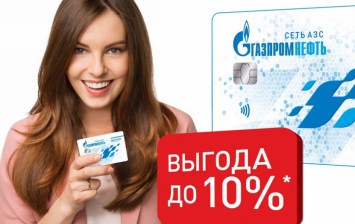 АЗС «Газпромнефть» обещает двойную выгоду