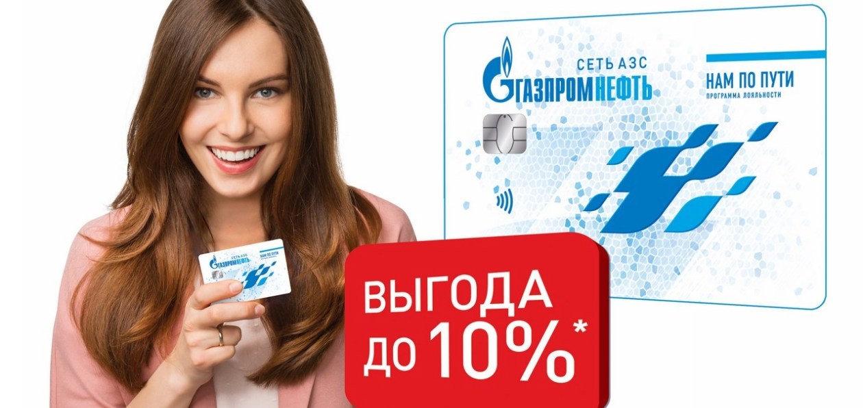 АЗС «Газпромнефть» обещает двойную выгоду