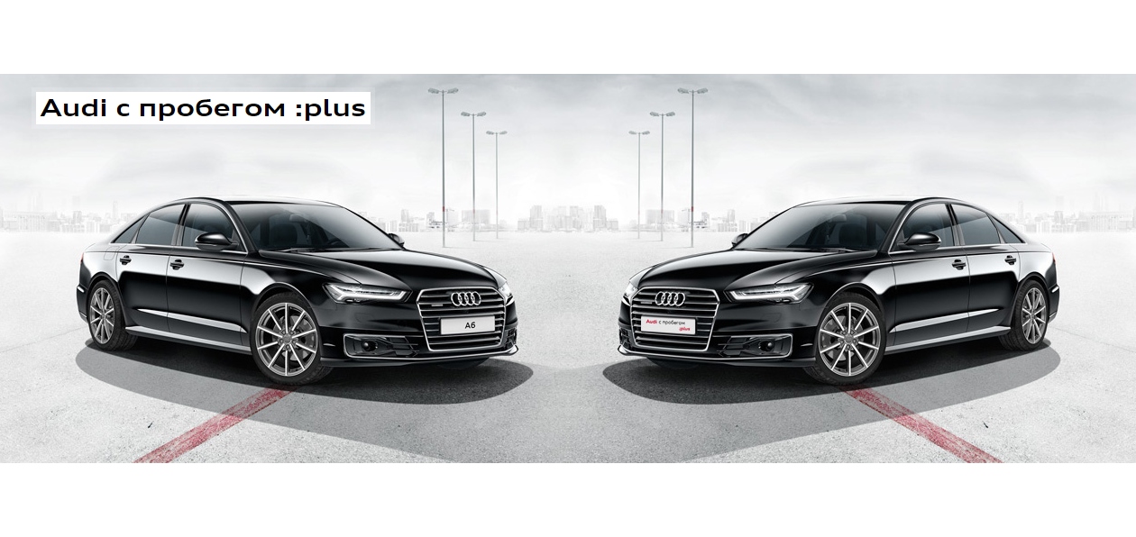 Audi дает гарантию на автомобили с пробегом