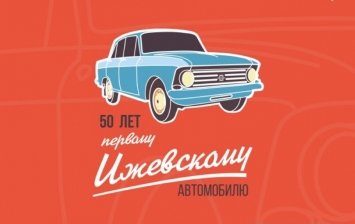 «Иж-Авто» отмечает 50-летие выпуска первого автомобиля