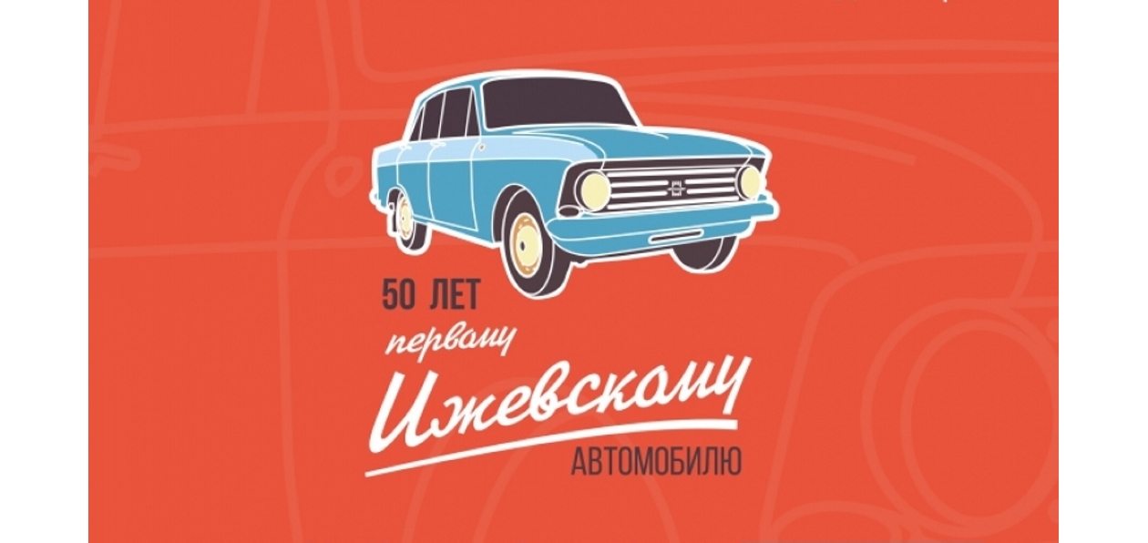 «Иж-Авто» отмечает 50-летие выпуска первого автомобиля