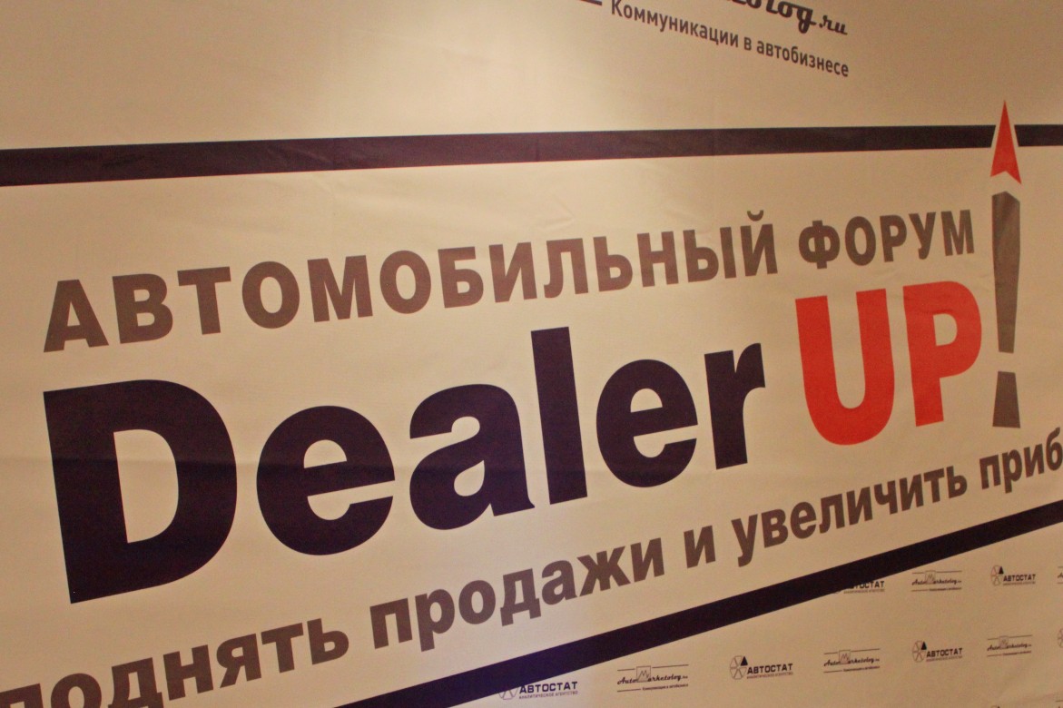 Конференция DealerUP: проблемы автодилеров не изменились за десятилетие