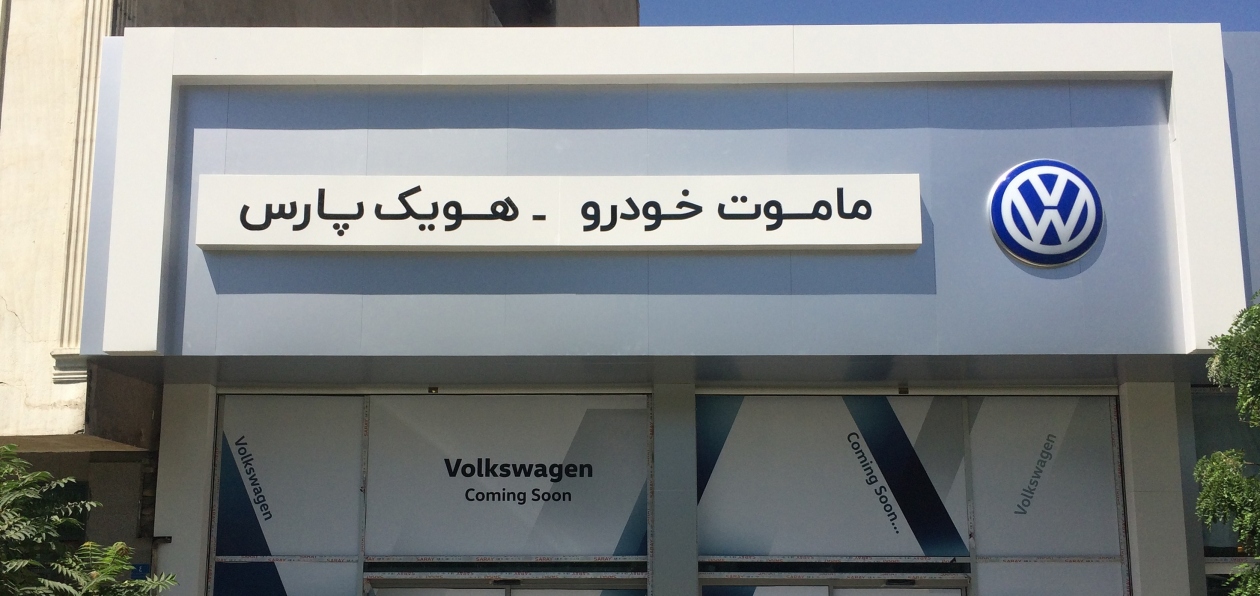 Volkswagen возвращается в Иран