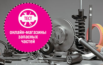 Тест онлайн-магазинов запасных частей: «ЕвроАвто», Exist.ru, Emex, «Сигма Партс» и «Карвильшоп»