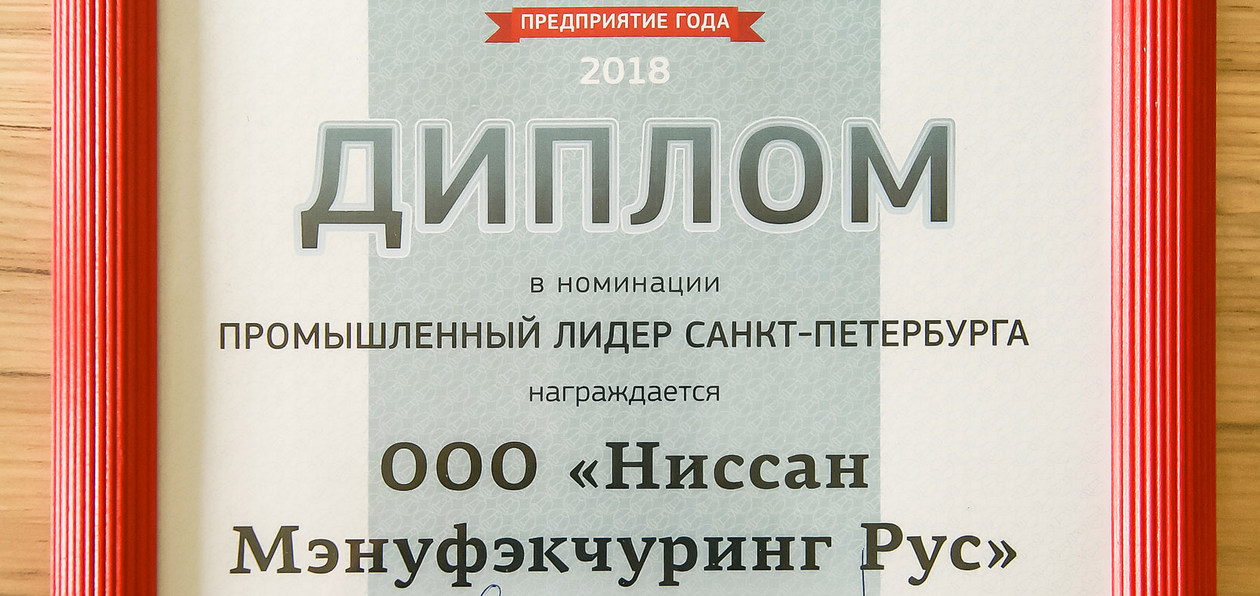 Завод Nissan в России стал «Предприятием года 2018»