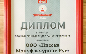 Завод Nissan в России стал «Предприятием года 2018»