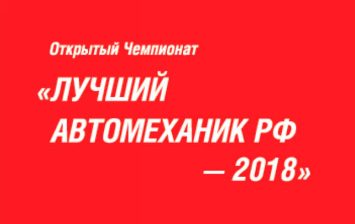 В Москве выберут «лучшего автомеханика»