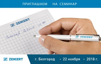 Zekkert приглашает на семинар в Белгороде