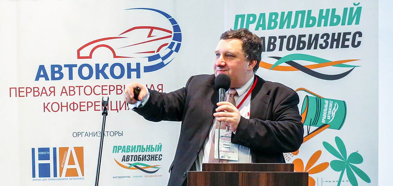 Сервисная конференция «Автокон-2019»: «Основная цель СТО — зарабатывать деньги!»