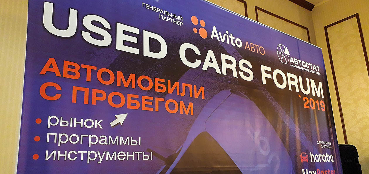 Конференция Used Cars Forum. Передел рынка подержанных автомобилей: дилеры против перекупщиков