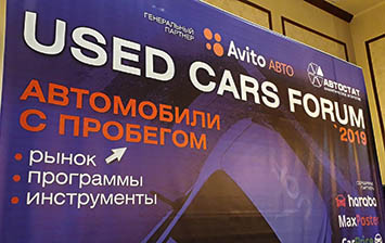 Конференция Used Cars Forum. Передел рынка подержанных автомобилей: дилеры против перекупщиков