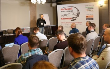 В Москве пройдет конференция «Автокон 2019»