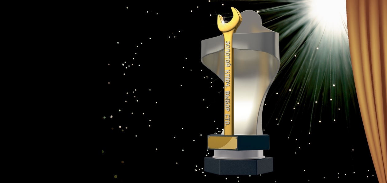 Лауреатов премии «Золотой ключ. Выбор СТО» назовут в середине ноября