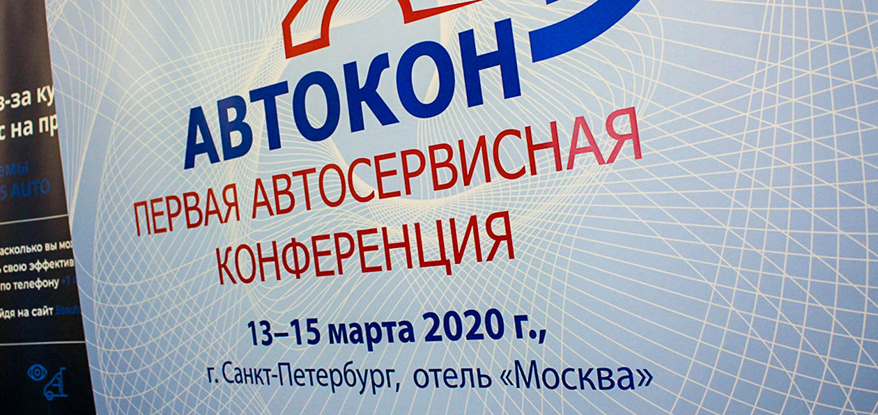 Конференция «Автокон-2020»: у каждого СТО своя дорога