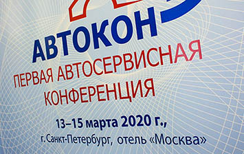 Конференция «Автокон-2020»: у каждого СТО своя дорога
