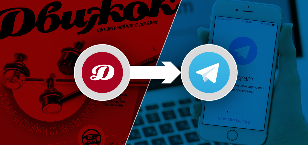 Журнал «Движок»: теперь – и в Telegram