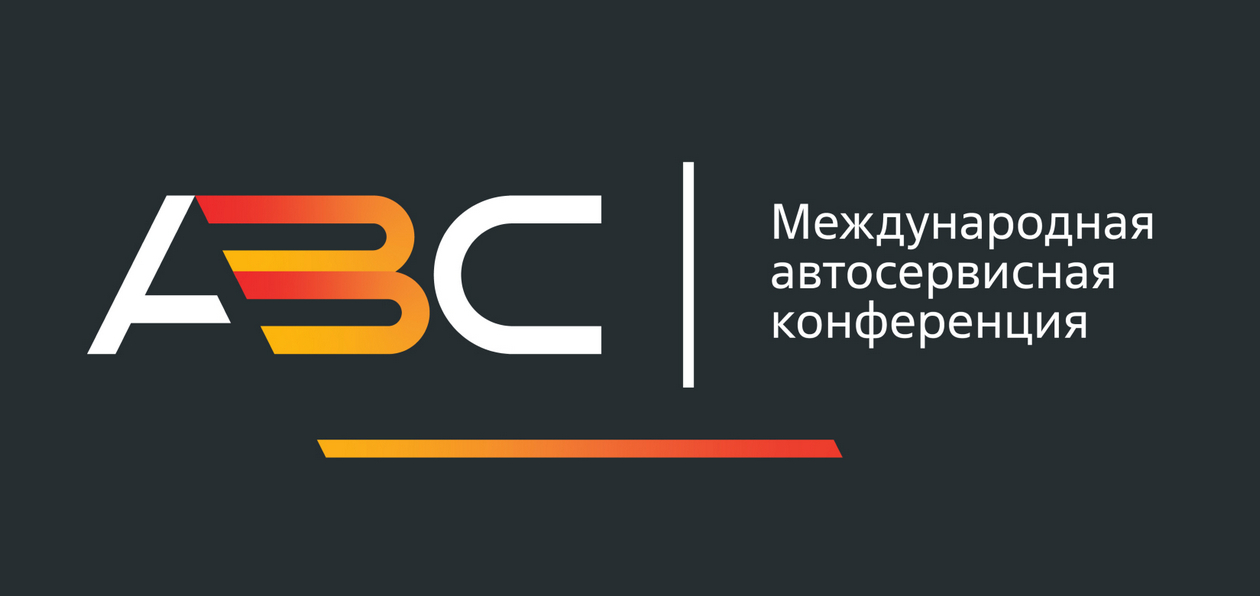 Международная автосервисная конференция пройдет в онлайн-формате