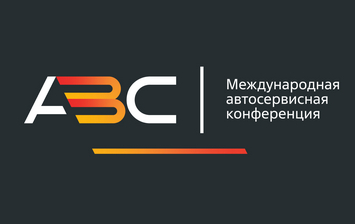 Международная автосервисная конференция пройдет в онлайн-формате