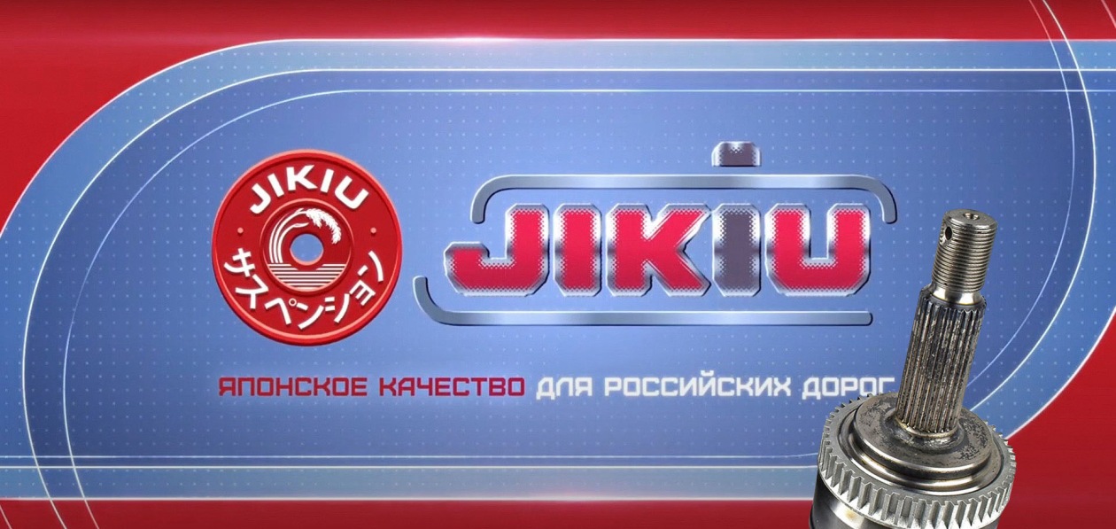 Компания JIKIU выводит на российский рынок ШРУСы